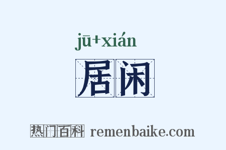 居闲是什么意思的图片